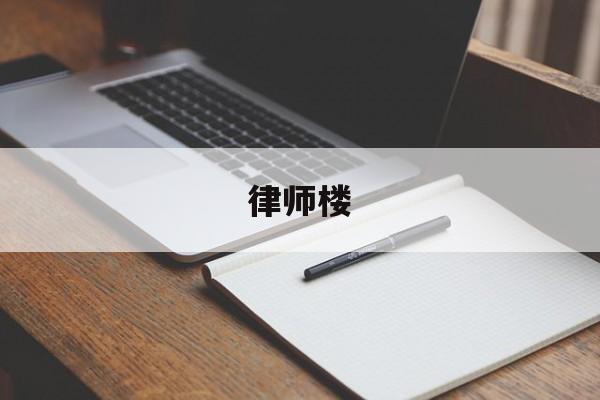 律师楼(律师楼的师爷是做什么的)