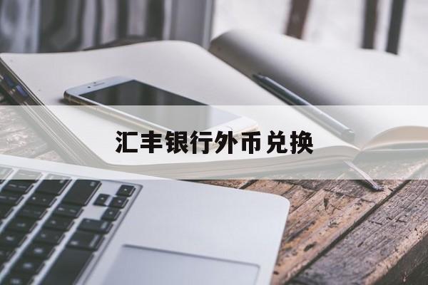 汇丰银行外币兑换(汇丰银行外币兑换汇率)