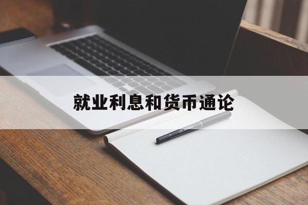 就业利息和货币通论(就业利息和货币通论pdf)