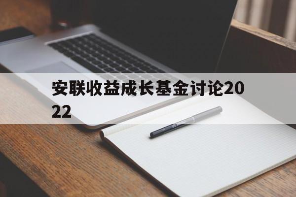 安联收益成长基金讨论2022(安联收益成长基金讨论2022最新)