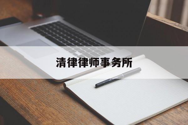 清律律师事务所(清律律师事务所熊定中)