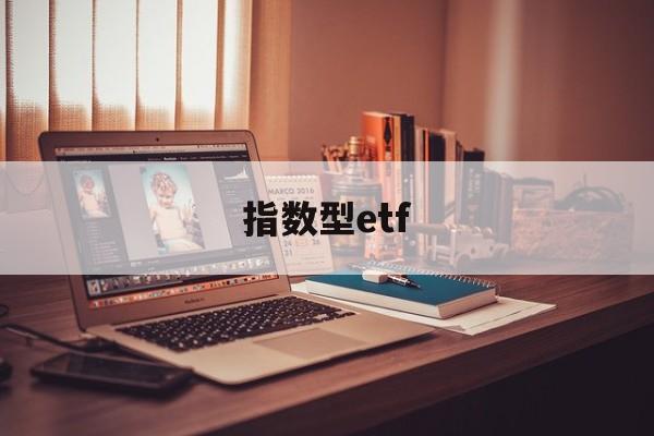 指数型etf(指数型etf基金)