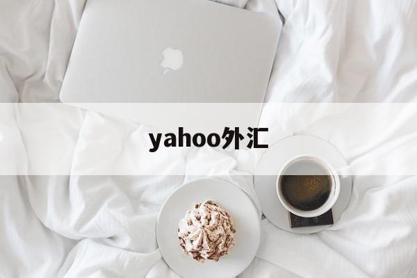 yahoo外汇(yahoo finance 财经)