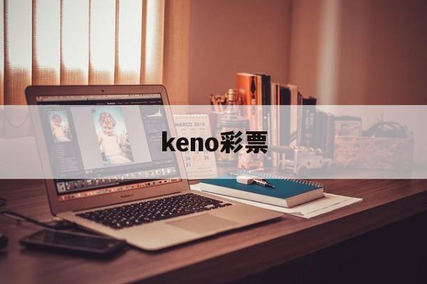 keno彩票(keno彩票论坛)